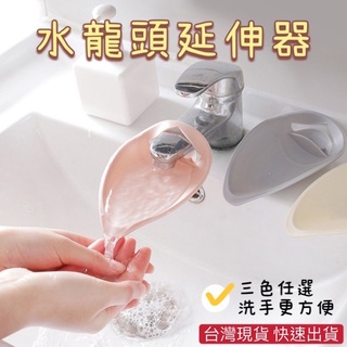 臺灣現貨 水龍頭延伸器 導水器 延長 延伸 延伸器 延長器 防噴濺 引水 洗手輔助 水龍頭加長延伸器 矽膠水嘴 延長器