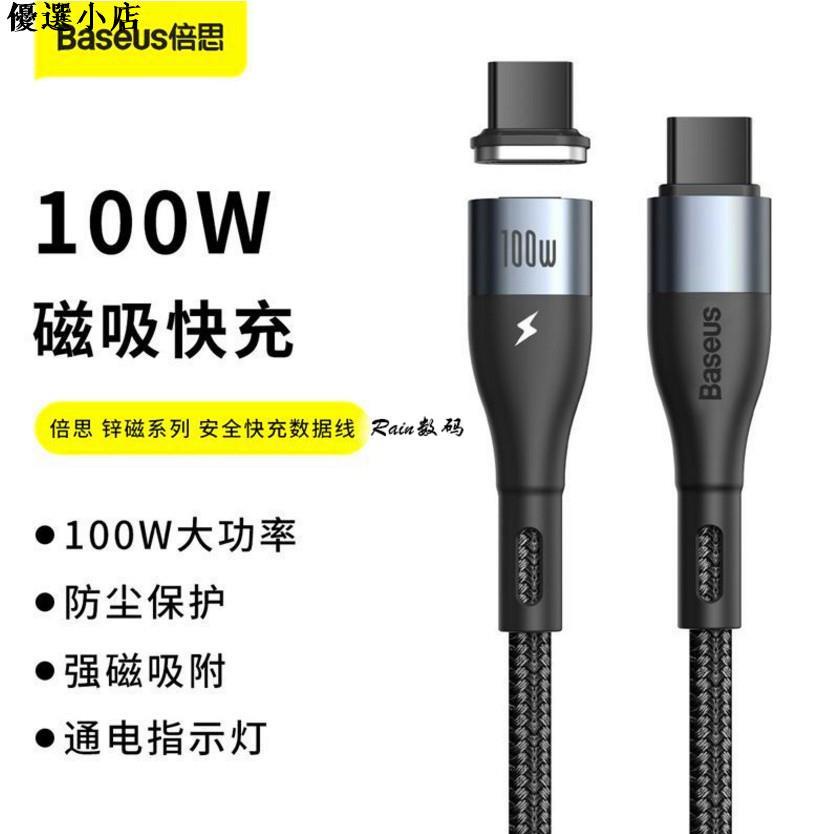 ♥台灣現貨♥Baseus倍思 鋅磁系列 磁吸100W Type-C轉Type-C充電線 磁吸閃充PD充電線 安全快充傳輸