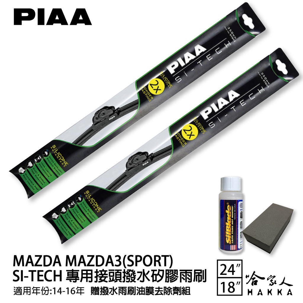 PIAA MAZDA 3 SPORT 日本矽膠撥水雨刷 24 18 免運 贈油膜去除劑 14~16年 哈家人