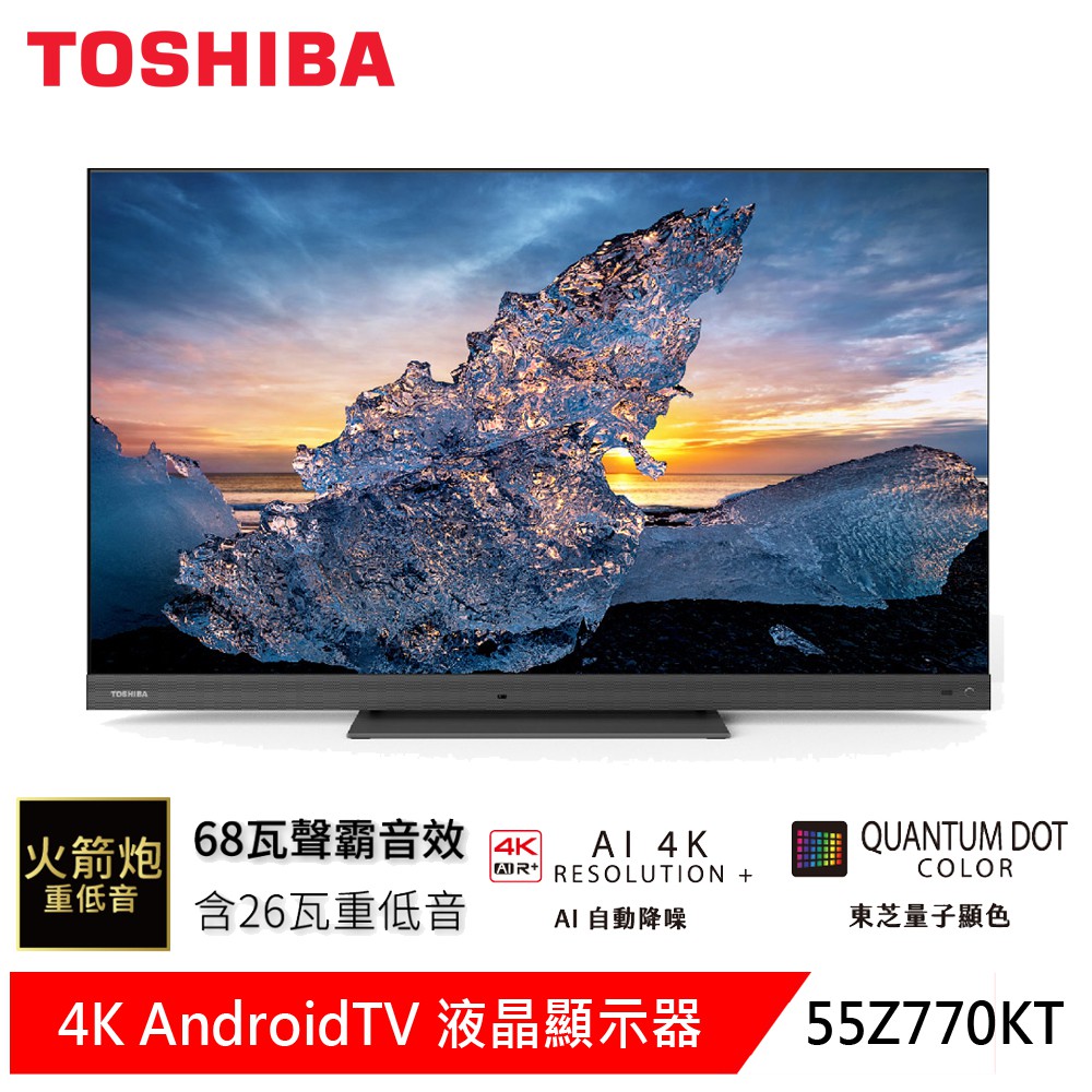 (輸碼94折 HE94SE418)東芝 55型 QLED聲霸68瓦音效火箭炮重低音4K液晶顯示器55Z770KT