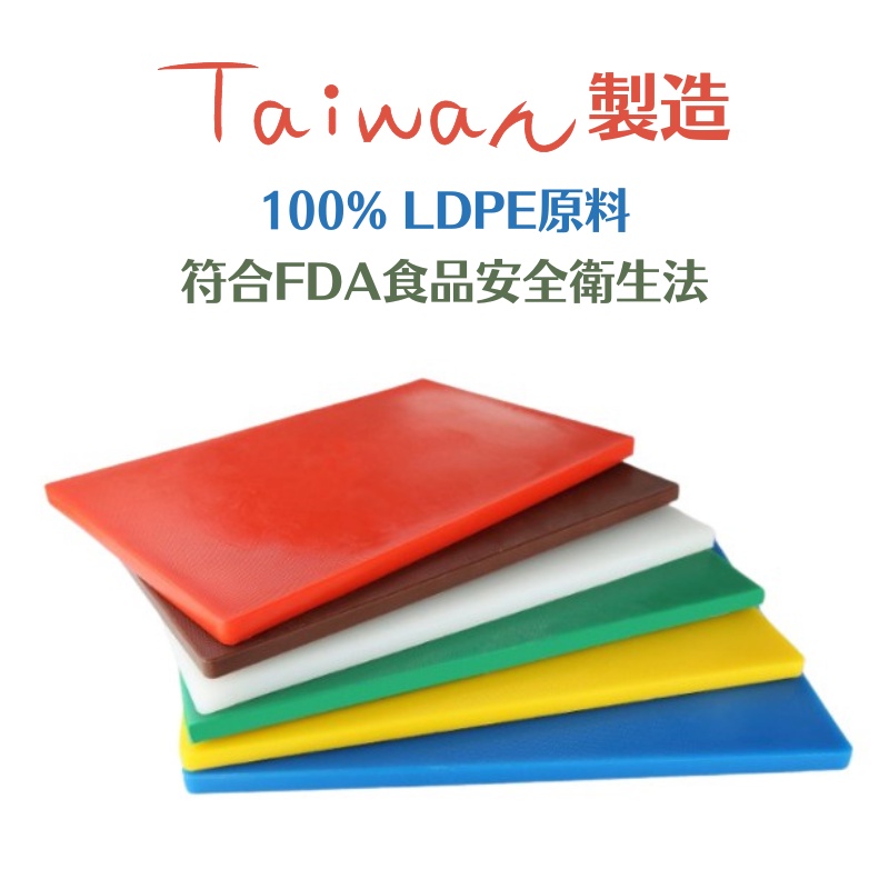 彩色砧板 45*30cm【大正餐具批發】台灣製 營業用砧板 PE砧板 塑膠砧板 彩色砧板 切菜板