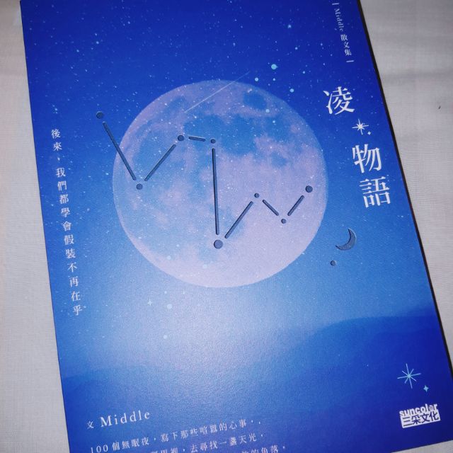 凌•物語 Middle散文集 三采文化 愛情 星空卡