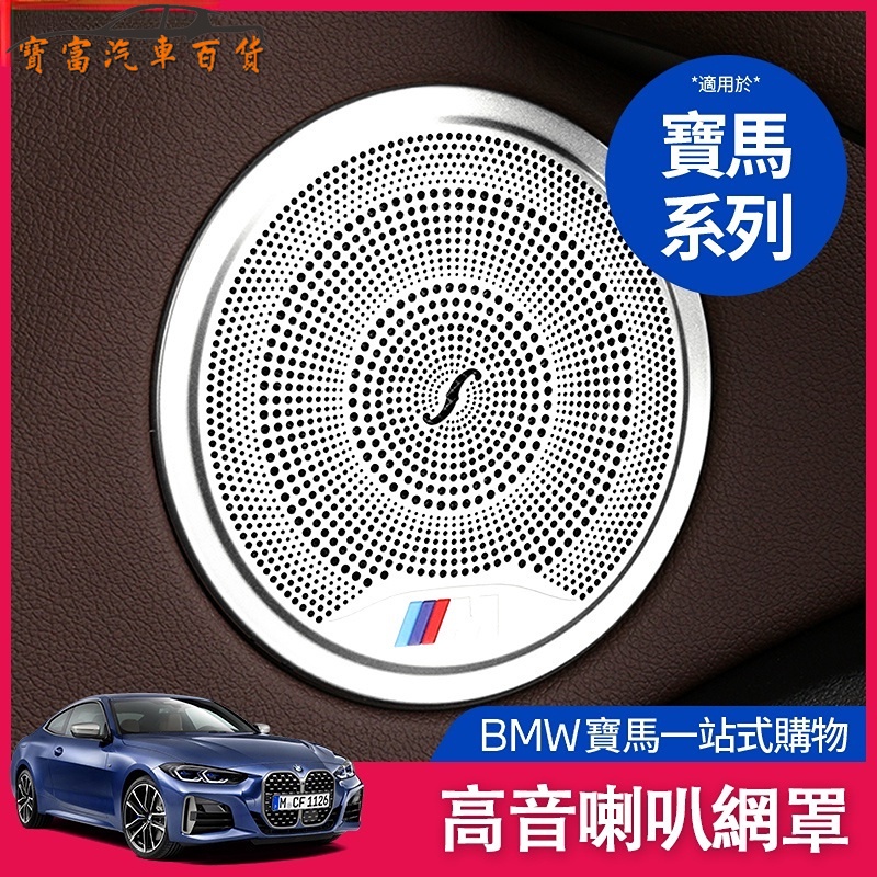 BMW 寶馬 高音 喇叭罩 1 2 3 4系 X1 X3 車門 音響 圈 蓋 音響 框 升級高配 音響圈蓋 車內飾 改