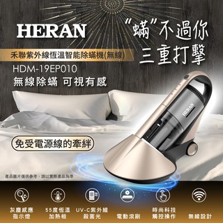 🈲☣賣家免運【HERAN 禾聯】HDM-19EP010 紫外線恆溫智能除蟎機 (無線)