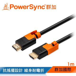 群加 Powersync HDMI 3D數位高清抗搖擺傳輸線