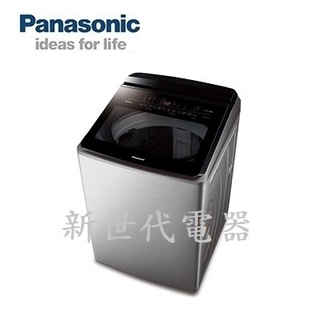 **新世代電器** Panasonic國際牌 21公斤雙科技變頻直立溫水洗衣機 NA-V210LMS-S