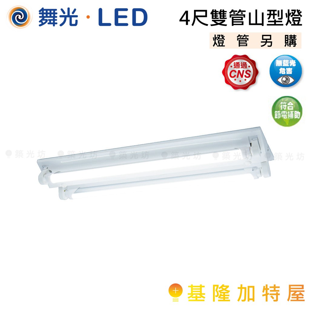 【基隆加特屋】舞光 4尺雙管 山型燈 燈具 LED-4243R5