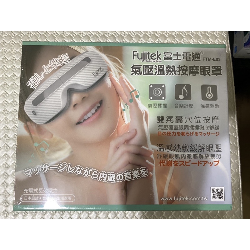 Fujitek富士電通 氣壓溫熱按摩眼罩