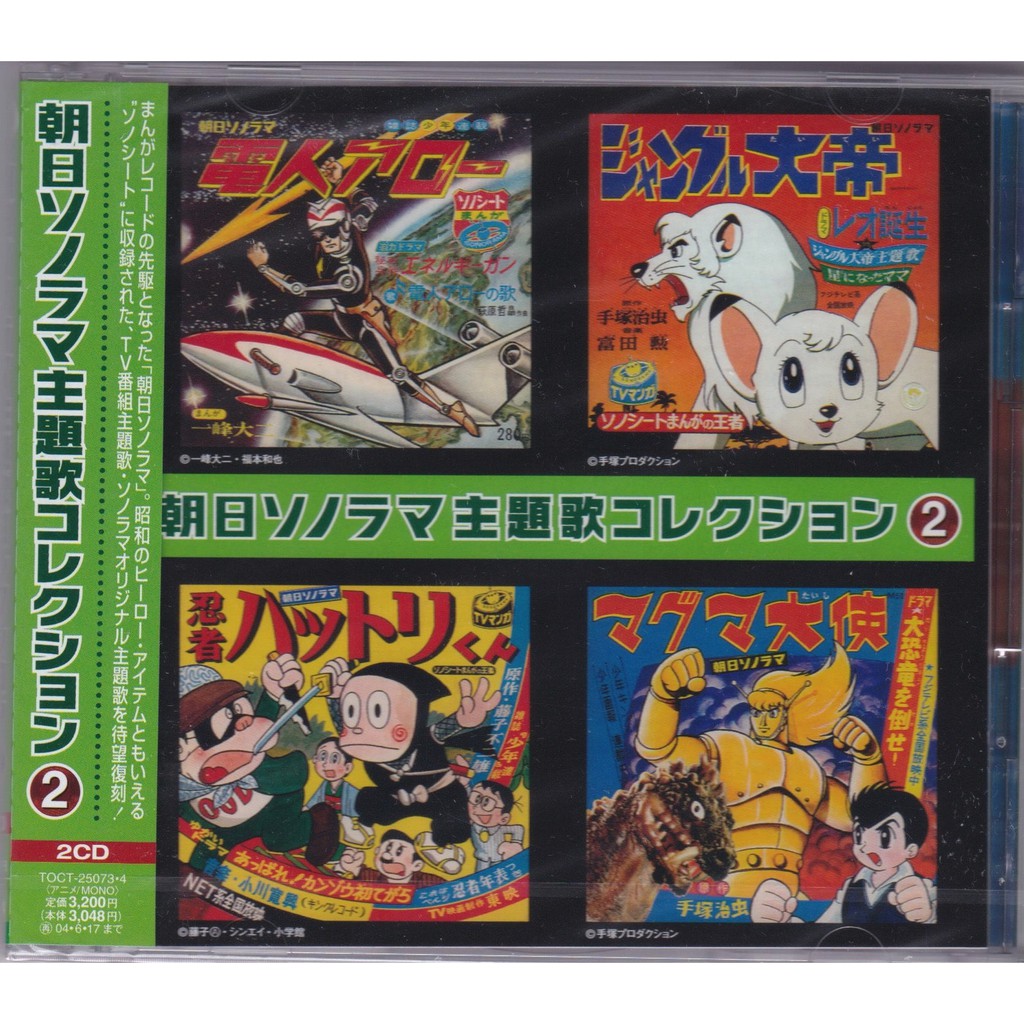 動漫音樂朝日ソノラマ主題歌コレクション２ Various Artists 精選cd 手塚治虫藤子不二雄見本品 蝦皮購物