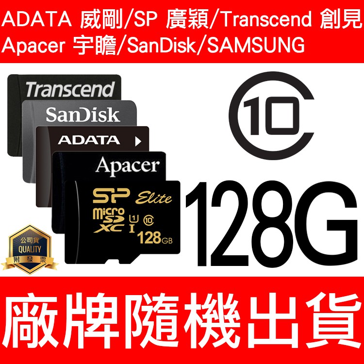 威剛/SP/Apacer/創見/SanDisk/MicroSD/TF 128G/CLASS10 記憶卡 廠牌隨機出貨