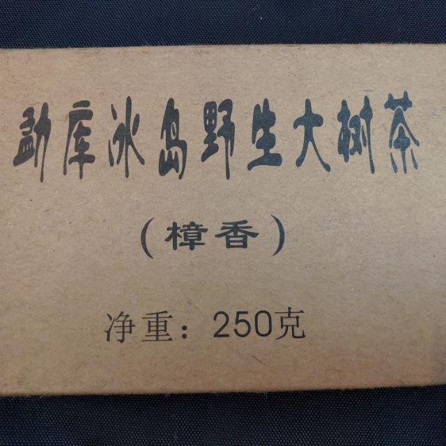 桃子~雲南普洱茶磚/1998年猛庫冰島野生大樹茶(樟香)生茶250公克