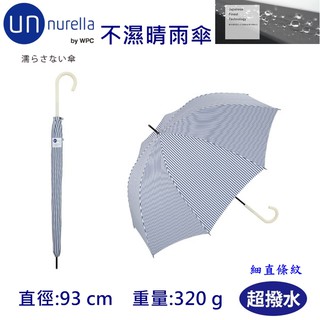 【現貨】日本 unnurella by wpc 不濕直傘 直條紋 不濕雨傘 抗UV 晴雨傘 雨傘 男女用