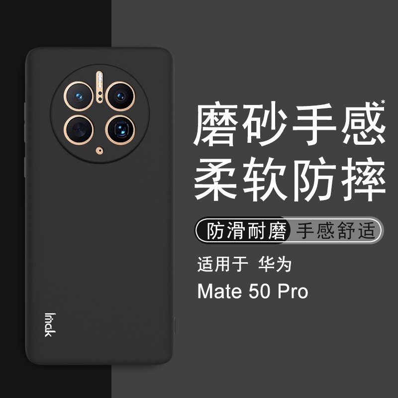 Imak 磨砂軟殼 華為 Huawei Mate 50 Pro 矽膠 手機殼 Mate50 霧面 保護殼 手機套
