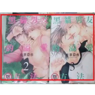 二手bl耽美漫畫 黑貓男友的溢愛方法2 3 左京亞也 蝦皮購物
