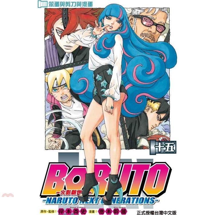火影新世代BORUTO－NARUTO NEXT GENERATIONS－15【金石堂、博客來熱銷】