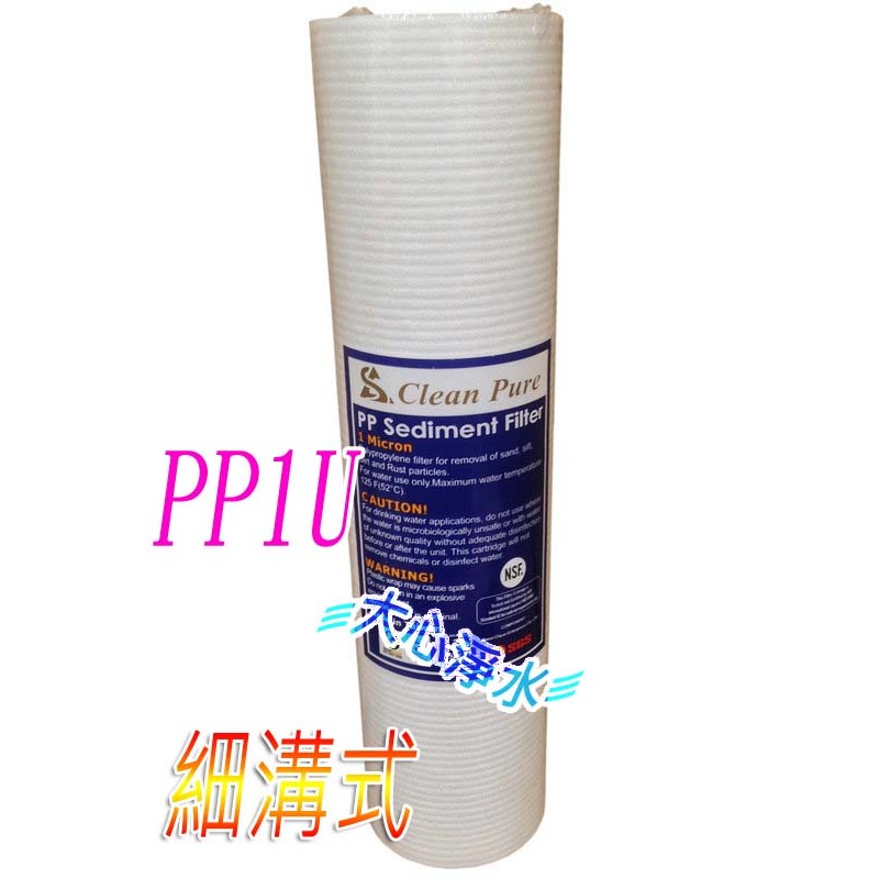 ≡大心淨水≡Clean Pure10英吋PP1微米精密細溝槽濾心~NSF認證，淨水器/RO/逆滲透