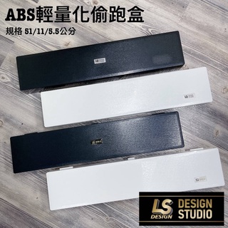 LS Design 頂級 黑白 ABS 磁吸 偷跑盒 偷跑箱 槍箱 偷跑包 工具箱 釣蝦 特勤箱 收納 泰國蝦 台灣