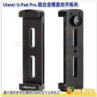 @3C 柑仔店@ Ulanzi U-Pad Pro 鋁合金橫直拍平板夾 iPad Pro Mini Air 快拆 雲台