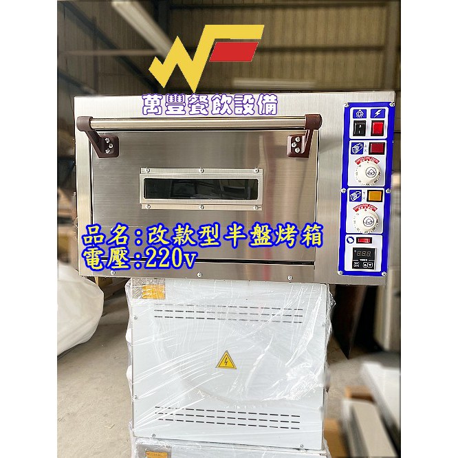 萬豐餐飲設備 全新 半盤烤箱2kw 烘培烤箱 半皿烤箱 小型烤箱 商用烤箱 營業用烤箱