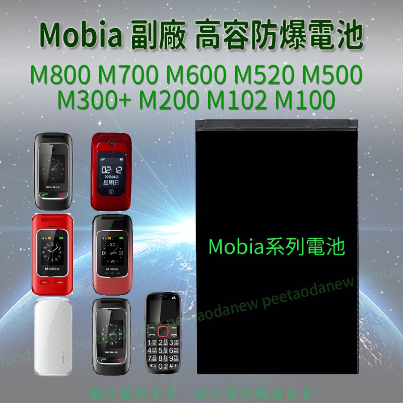 Mobia M800 M700 M600 M520 M500 M300+ M200 M102 M100 專用 高容電池