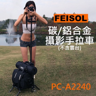 【現貨】FEISOL 飛梭 手拉車 推車 拉桿車 滑輪 可伸縮 折疊 PC-A2240 PC-C2240 雲臺需另購