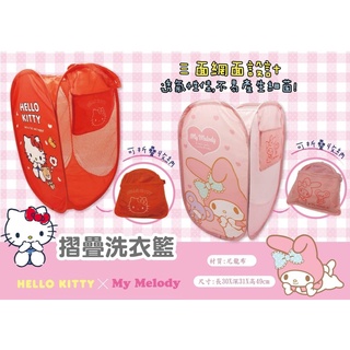 《現貨》Q豆手創坊★三麗鷗 摺疊洗衣籃 KT Hello Kitty 凱蒂貓 MM 美樂蒂 正版授權 臺灣 臺灣監製