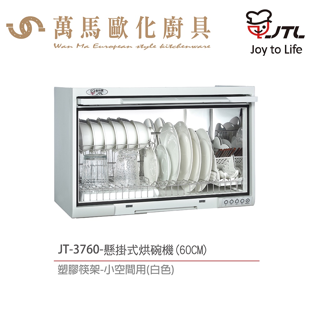 喜特麗 JT-3760 /JT-3760Q 懸掛式烘碗機 60cm 臭氧 小空間用 含基本安裝