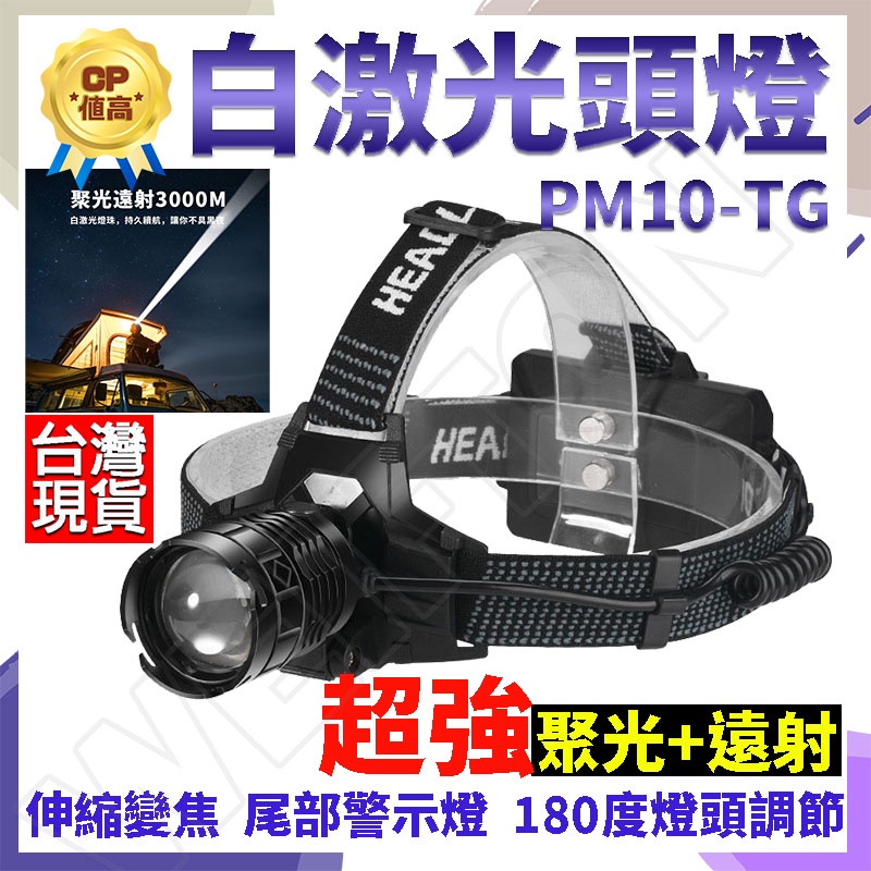 PM10-TG 頭燈 光束頭燈 釣魚頭燈 工作頭燈 登山頭燈 18650頭燈 usb 頭燈 爆亮頭燈 抓螃蟹