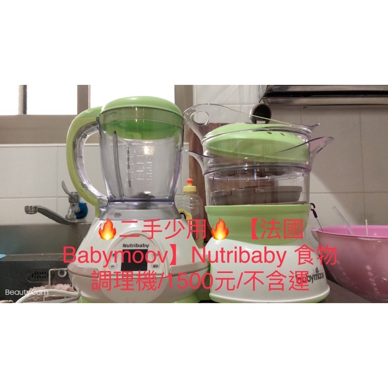 🔥二手少用🔥 【法國 Babymoov】Nutribaby 食物調理機/1500元/不含運