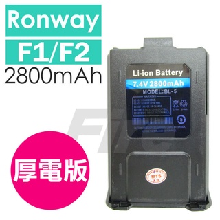 厚電版 Ronway F2 VU-180 AT-3069 寶鋒 UV-5R GK-D800適用 鋰電池