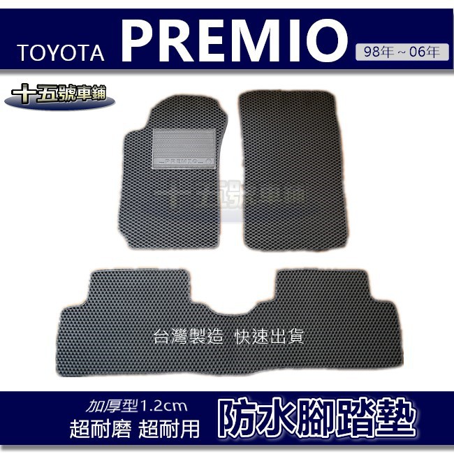 【車用防水腳踏墊】TOYOTA PREMIO 蜂巢式腳踏墊 車用腳踏墊 汽車腳踏墊 Premio 防水腳踏墊 後廂墊