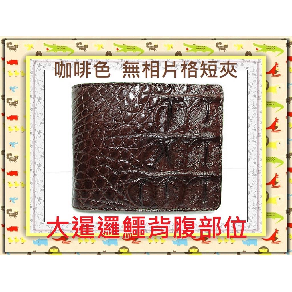 **精選泰國珍珠魚 / 鱷魚皮件精品專賣店**鱷魚皮短夾系列(19-1)暹邏鱷背腹(無相片格)*保証真品/不滿意包退*