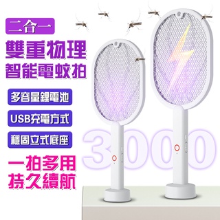 【高效滅蚊/現貨速出】二合一電蚊拍 充電式電蚊拍 壁掛式捕蚊燈 多功能捕蚊拍 滅蚊拍 滅蚊燈 滅蚊燈 充電捕蚊器