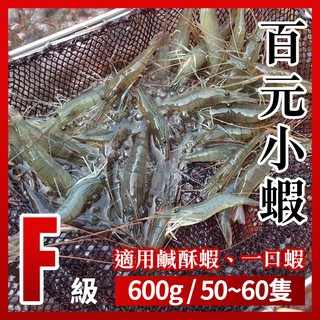 【台灣養殖】段泰國蝦精選 x 百元小蝦（一斤約約50~60隻）