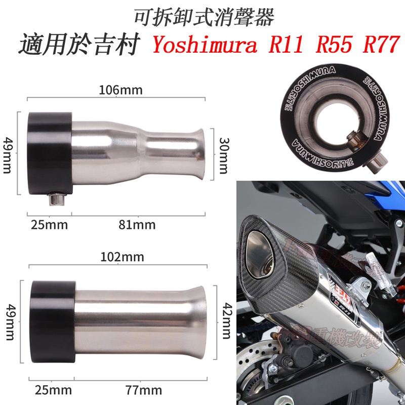 49mm可拆卸式适用于原装Yoshimura吉村R11 R55 R77大排量摩托車排氣管改裝消音塞消音器機車踏板車