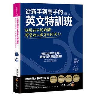從新手到高手的英文特訓班(附虛擬點讀筆APP+1MP3)