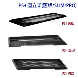 【狗撲肉】PS4 直立架 舊版 SLIM PRO 副廠 2017 2000 1007 1107 1207 架子 架