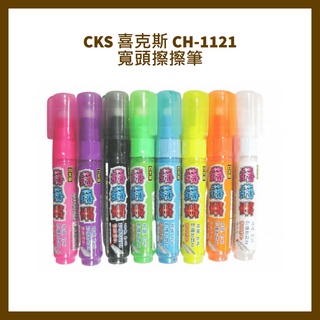 CKS 喜克斯 CH-1121 (方頭) 擦擦筆