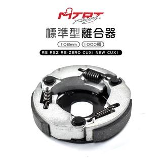 臺北車業 MTRT 離合器 RS CUXI RSZ ZERO NEW CUXI QC 100 標準型離合器