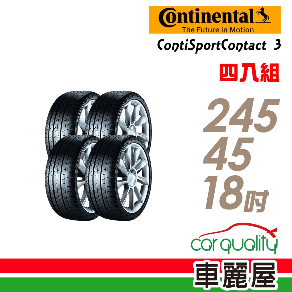 【德國馬牌】ContiSportContact 3失壓續跑輪胎_四入組_245/45/18_送安裝+四輪定位(車麗屋)