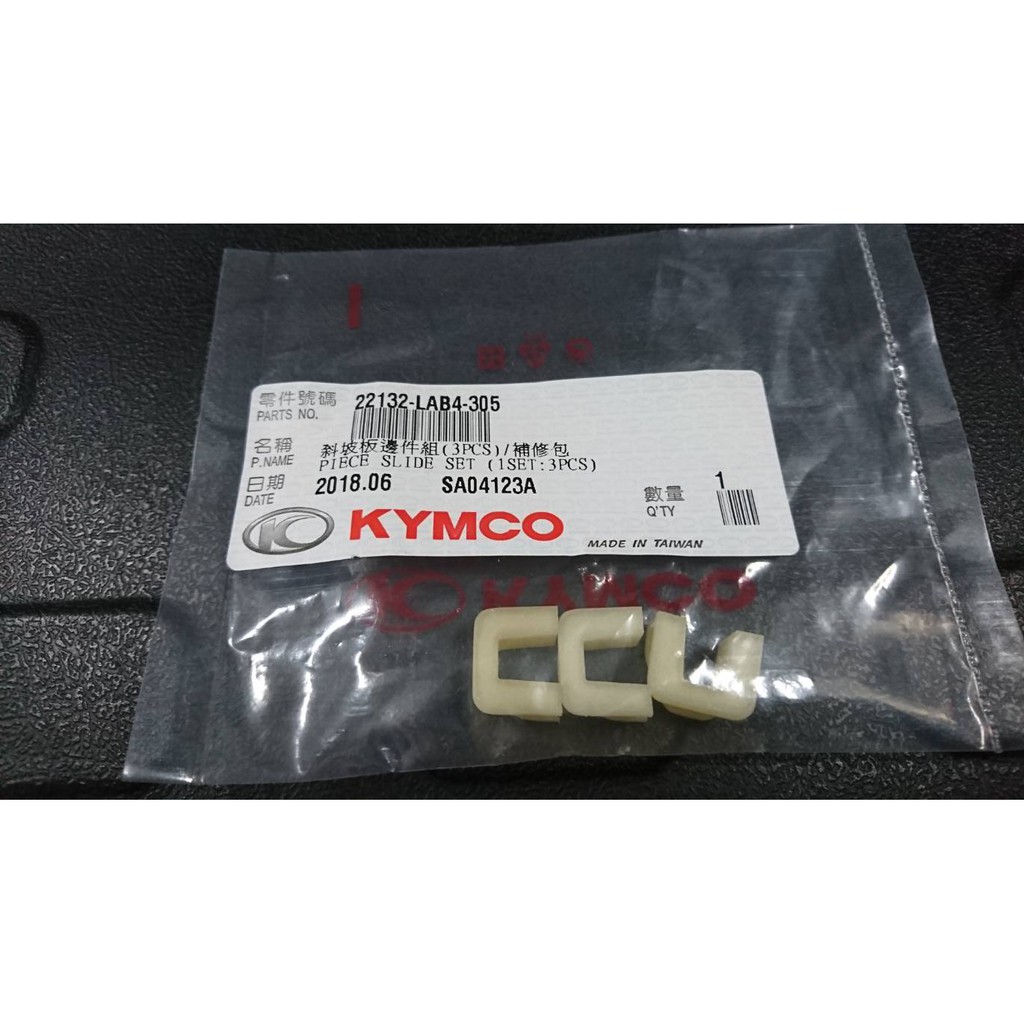 KYMCO 原廠 JR KIWI 得意 4U LAB4 滑件 滑片 斜板邊件