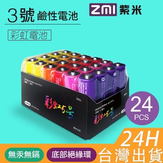 【附發票】🧧台灣出貨 ZMI 紫米 AA524 鹼性 3號電池 三號電池 (24入) 彩虹電池 AA LR6 鹼性電池
