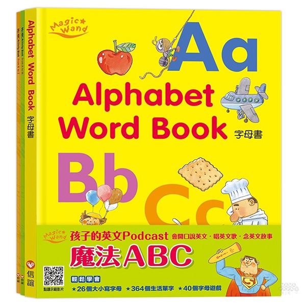 信誼 魔法ABC(1本字母書+2本練習本)