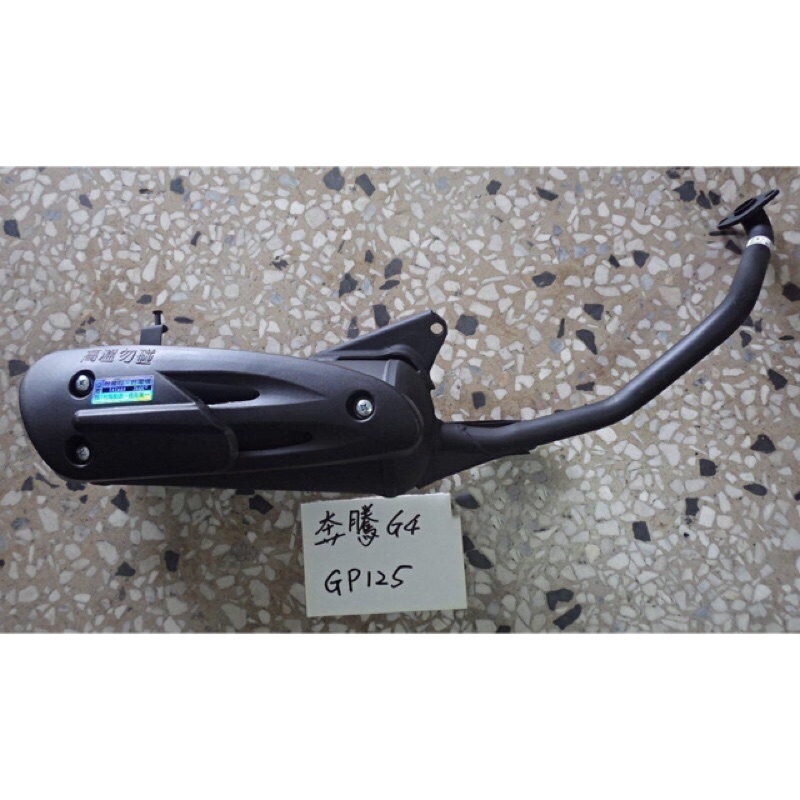 光陽 奔騰G4 化油版 原車型 排氣管  V-LINK GP125 VP125 化油版適用