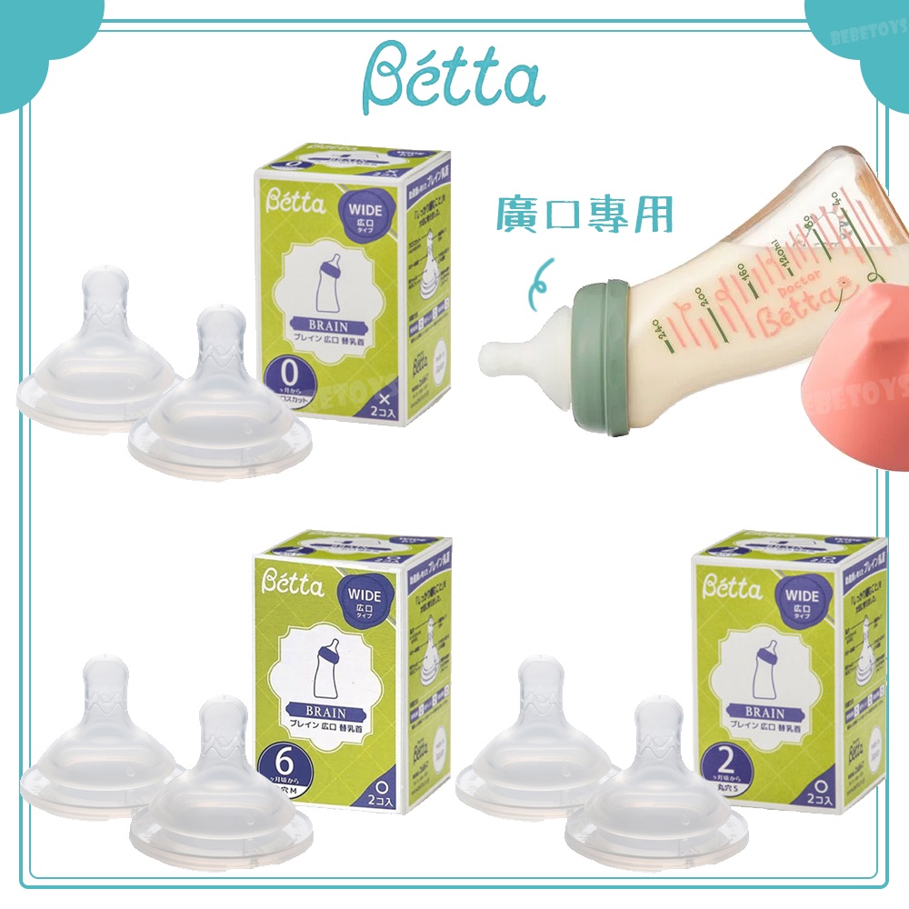 日本 Dr. Betta Brain 廣口 寬口 仿母乳食感替換奶嘴組 奶嘴 (一盒兩個)
