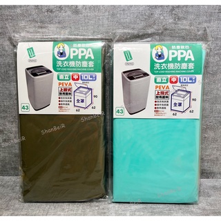 ꒰ 珊貝兒 生活大師 洗衣機防塵套 S96943 中 10L 上掀 直立式 通用型 防塵蓋布 防塵罩 防塵套 防曬套