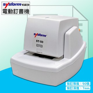 西德風 SYSFORM ST-50 電動訂書機 釘書機 自動訂書機 自動釘書機 裝訂 訂書器 訂書針 文具用品