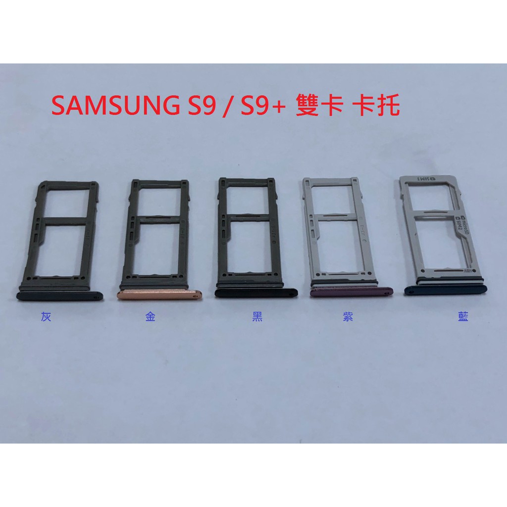 全新 台灣現貨》SAMSUNG Galaxy S9 S9+ G965 卡托 卡槽 卡架 SIM卡座 SIM卡卡槽