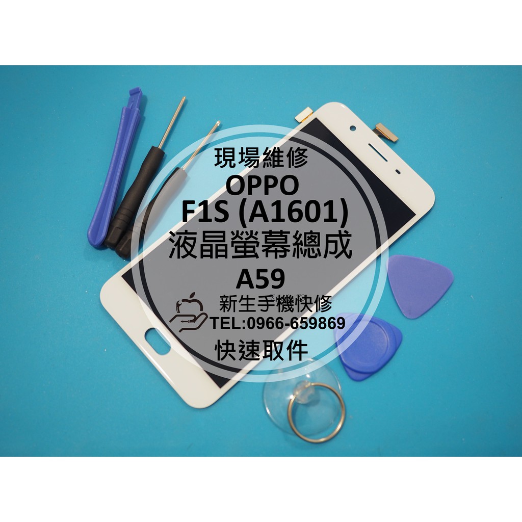 【新生手機快修】OPPO 歐珀 F1s 液晶螢幕總成 A1601 玻璃破裂 觸控面板 摔壞 碎裂 換螢幕 現場維修更換