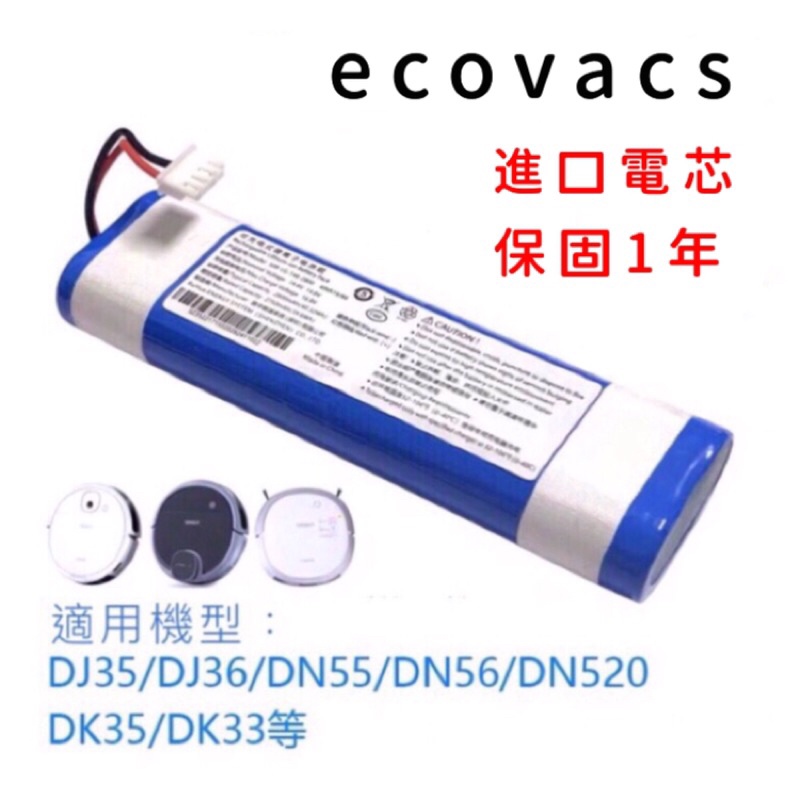 科沃斯掃地機電池DJ35 DJ36 DK33 DK35 DN55 DM52 電池 OZMO 900掃地機電池